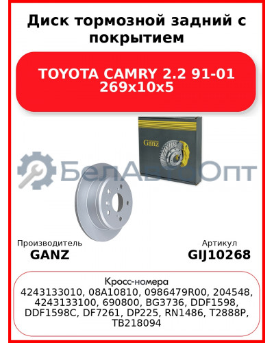 Диск тормозной задний с покрытием TOYOTA CAMRY 2.2 91-01 269x10x5 GANZ GIJ10268
