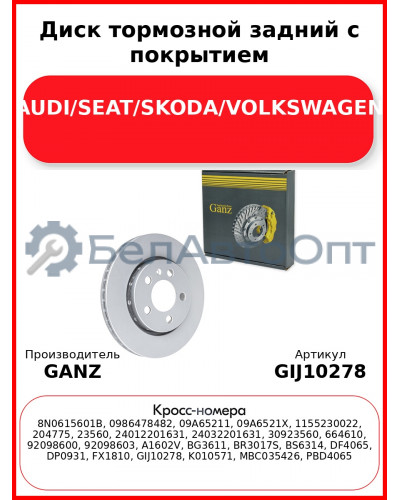 Диск тормозной задний с покрытием AUDI/SEAT/SKODA/VOLKSWAGEN GANZ GIJ10278