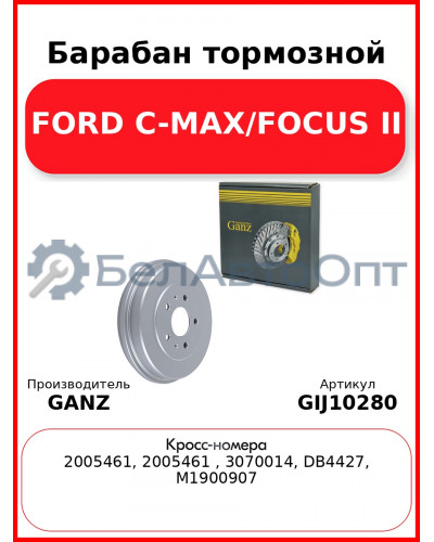 Барабан тормозной FORD C-MAX/FOCUS II GANZ GIJ10280