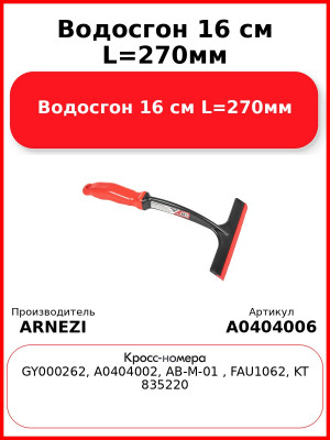 Водосгон 16 см L=270мм ARNEZI A0404006