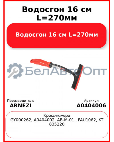 Водосгон 16 см L=270мм ARNEZI A0404006