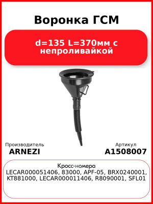 Воронка ГСМ d=135 L=370мм с непроливайкой ARNEZI A1508007