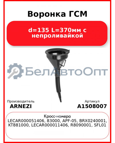Воронка ГСМ d=135 L=370мм с непроливайкой ARNEZI A1508007