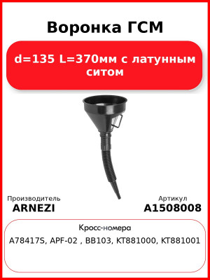 Воронка ГСМ d=135 L=370мм с латунным ситом ARNEZI A1508008