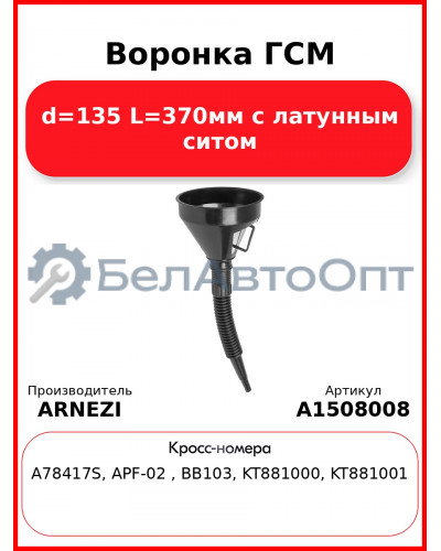 Воронка ГСМ d=135 L=370мм с латунным ситом ARNEZI A1508008