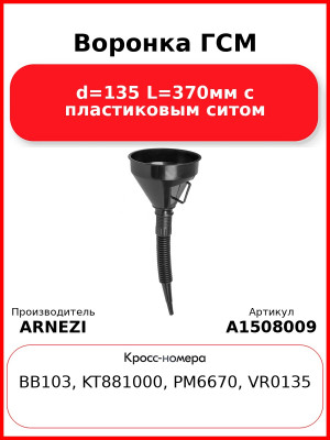 Воронка ГСМ d=135 L=370мм с пластиковым ситом ARNEZI A1508009