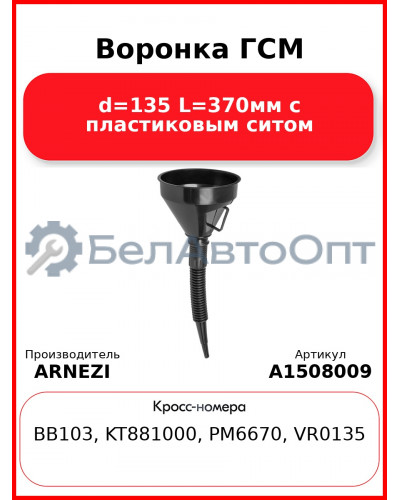 Воронка ГСМ d=135 L=370мм с пластиковым ситом ARNEZI A1508009