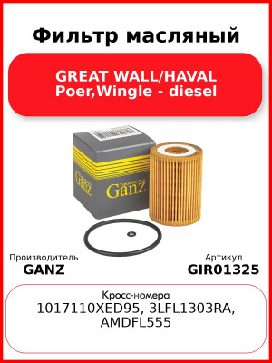 Фильтр масляный GREAT WALL/HAVAL Poer,Wingle - diesel GANZ GIR01325