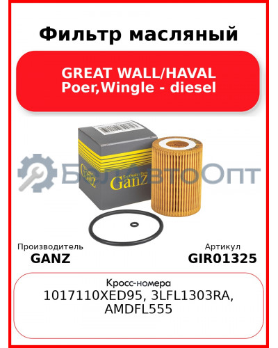 Фильтр масляный GREAT WALL/HAVAL Poer,Wingle - diesel GANZ GIR01325