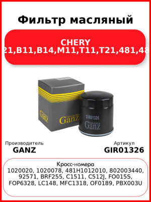 Фильтр масляный CHERY (A21,B11,B14,M11,T11,Т21,481,484) GANZ GIR01326