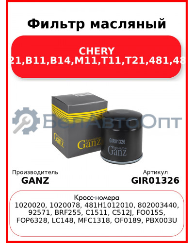 Фильтр масляный CHERY (A21,B11,B14,M11,T11,Т21,481,484) GANZ GIR01326