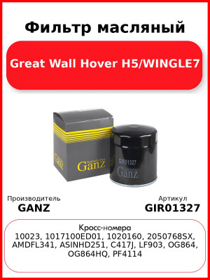 Фильтр масляный Great Wall Hover H5/WINGLE7 GANZ GIR01327