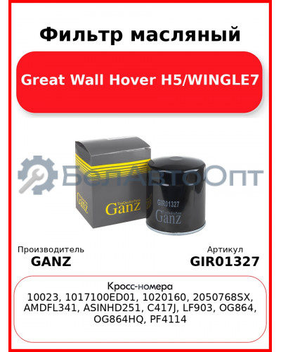 Фильтр масляный Great Wall Hover H5/WINGLE7 GANZ GIR01327