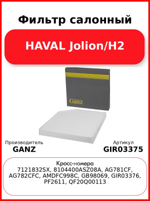 Фильтр салонный HAVAL Jolion/H2 GANZ GIR03375