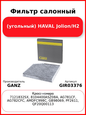 Фильтр салонный (угольный) HAVAL Jolion/H2 GANZ GIR03376