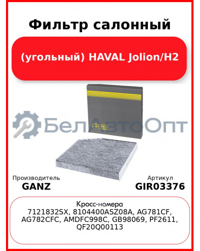 Фильтр салонный (угольный) HAVAL Jolion/H2 GANZ GIR03376