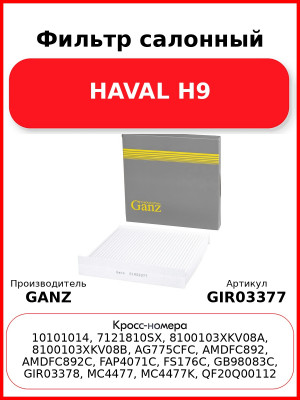 Фильтр салонный HAVAL H9 GANZ GIR03377