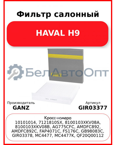 Фильтр салонный HAVAL H9 GANZ GIR03377