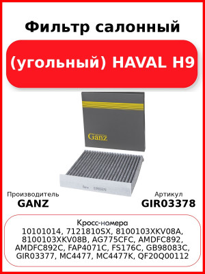 Фильтр салонный (угольный) HAVAL H9 GANZ GIR03378