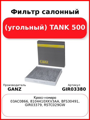 Фильтр салонный (угольный) TANK 500 GANZ GIR03380