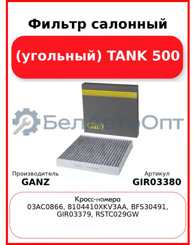 Фильтр салонный (угольный) TANK 500 GANZ GIR03380