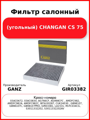 Фильтр салонный (угольный) CHANGAN CS 75 GANZ GIR03382
