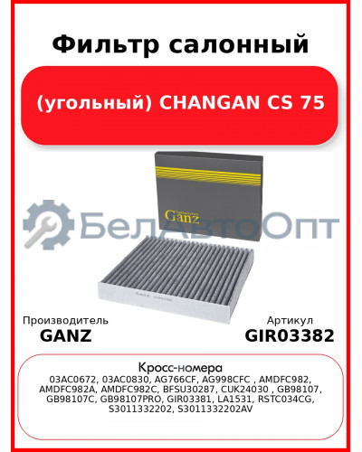 Фильтр салонный (угольный) CHANGAN CS 75 GANZ GIR03382