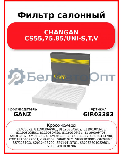 Фильтр салонный CHANGAN CS55,75,85/UNI-S,T,V GANZ GIR03383