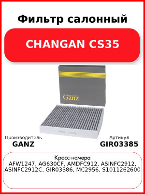 Фильтр салонный CHANGAN CS35 GANZ GIR03385