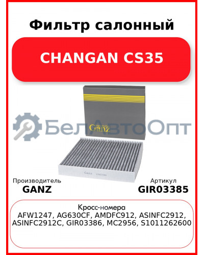 Фильтр салонный CHANGAN CS35 GANZ GIR03385