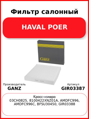 Фильтр салонный HAVAL POER GANZ GIR03387