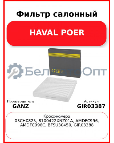 Фильтр салонный HAVAL POER GANZ GIR03387