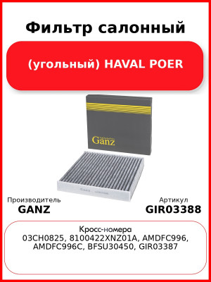 Фильтр салонный (угольный) HAVAL POER GANZ GIR03388