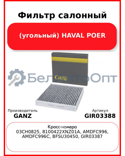 Фильтр салонный (угольный) HAVAL POER GANZ GIR03388