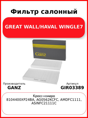 Фильтр салонный GREAT WALL/HAVAL WINGLE7 GANZ GIR03389