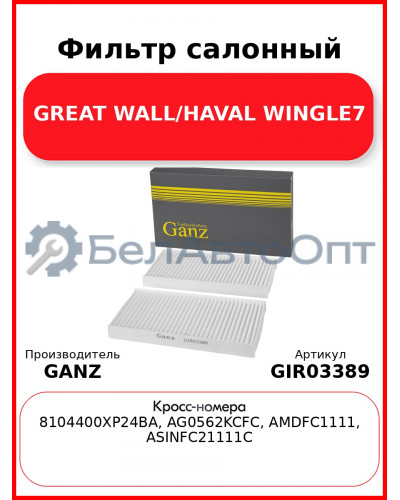 Фильтр салонный GREAT WALL/HAVAL WINGLE7 GANZ GIR03389