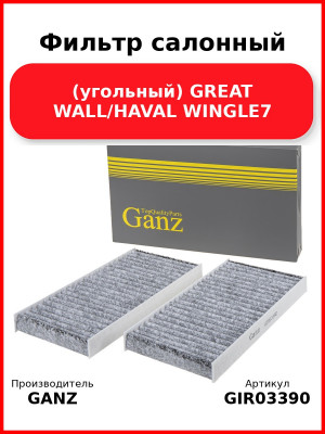 Фильтр салонный (угольный) GREAT WALL/HAVAL WINGLE7 GANZ GIR03390