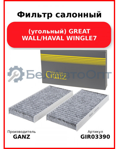 Фильтр салонный (угольный) GREAT WALL/HAVAL WINGLE7 GANZ GIR03390
