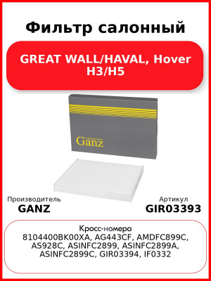 Фильтр салонный GREAT WALL/HAVAL, Hover H3/H5 GANZ GIR03393