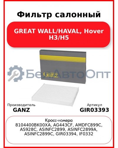 Фильтр салонный GREAT WALL/HAVAL, Hover H3/H5 GANZ GIR03393