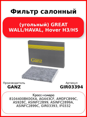 Фильтр салонный (угольный) GREAT WALL/HAVAL, Hover H3/H5 GANZ GIR03394
