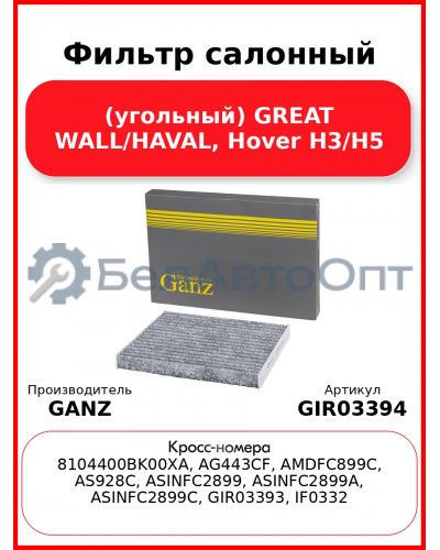 Фильтр салонный (угольный) GREAT WALL/HAVAL, Hover H3/H5 GANZ GIR03394