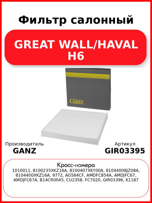 Фильтр салонный GREAT WALL/HAVAL H6 GANZ GIR03395
