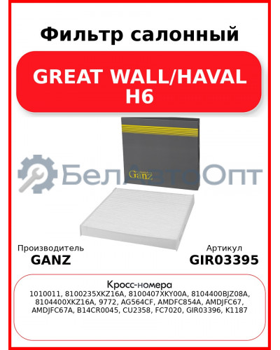 Фильтр салонный GREAT WALL/HAVAL H6 GANZ GIR03395