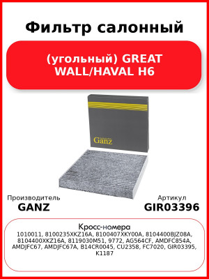 Фильтр салонный (угольный) GREAT WALL/HAVAL H6 GANZ GIR03396