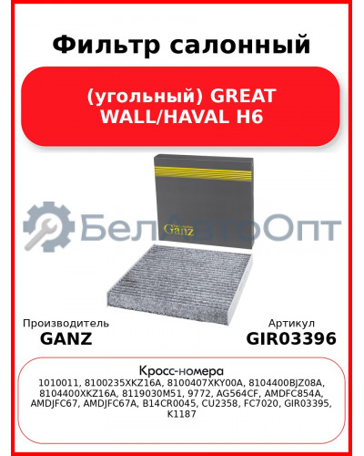 Фильтр салонный (угольный) GREAT WALL/HAVAL H6 GANZ GIR03396