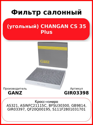 Фильтр салонный (угольный) CHANGAN CS 35 Plus GANZ GIR03398