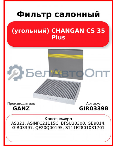 Фильтр салонный (угольный) CHANGAN CS 35 Plus GANZ GIR03398