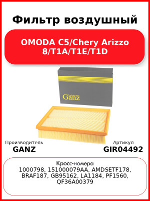 Фильтр воздушный OMODA C5/Chery Arizzo 8/T1A/T1E/T1D GANZ GIR04492