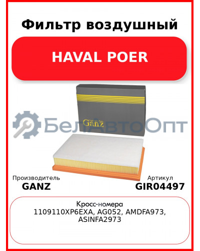 Фильтр воздушный HAVAL POER GANZ GIR04497